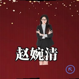 赵婉清